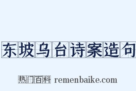 东坡乌台诗案造句是什么意思的图片